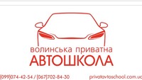 Волинська приватна автошкола логотип