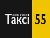 Круглосуточное такси "55" логотип