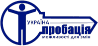 Державна установа «Центр пробації» логотип