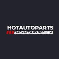 Hotauto Parts - запчасти из Польши