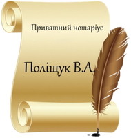Приватний нотаріус Поліщук В. А. логотип