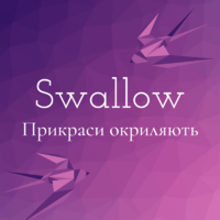 Swallow - майстерня прикрас ручної роботи логотип