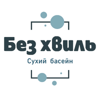 Без хвиль Київ логотип